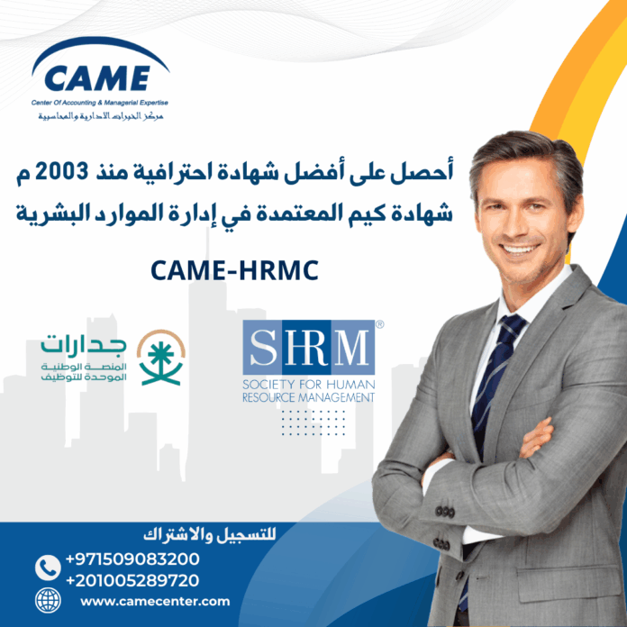 شهادة كيم العالمية الاحترافية المعتمدة فى إدارة الموارد البشرية CAME - HRMC