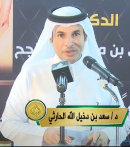 د سعد بن دخيل الله الحارثي