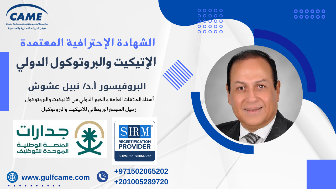 الشهادة الاحترافية المعتمدة في الاتيكيت والبروتوكول الدولي من مركز كيم مع البروفسيور نبيل عشوش